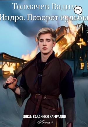 Обложка книги «Индро. Поворот судьбы» — Вадим Толмачев