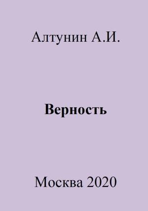 Обложка книги «Верность» — Александр Алтунин