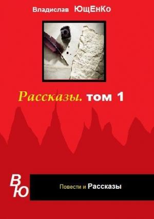 Обложка книги «Рассказы. Том 1 (СИ)» — Владислав Ющенко