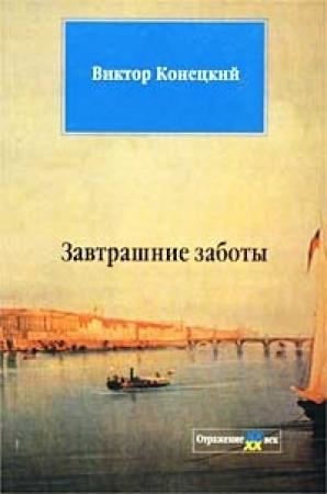 Обложка книги «Завтрашние заботы» — Виктор Конецкий