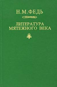 Николай Федь - Литература мятежного века