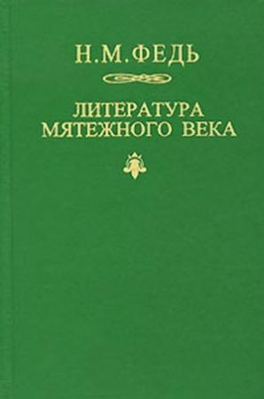 Обложка книги «Литература мятежного века» — Николай Федь