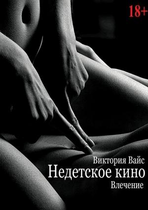 Обложка книги «Влечение» — Виктория Вайс