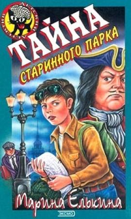 Обложка книги «Тайна старинного парка» — Марина Елькина