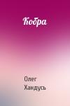 Олег Хандусь - Кобра