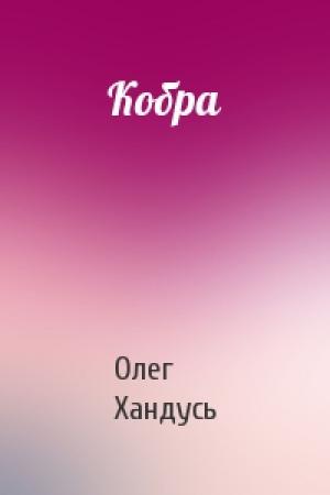 Обложка книги «Кобра» — Олег Хандусь
