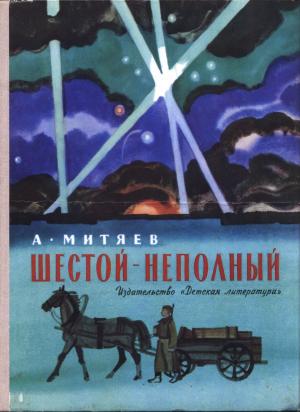 Обложка книги «Шестой – неполный» — Анатолий Митяев