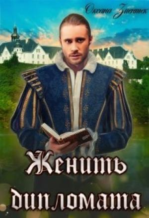 Обложка книги «Женить дипломата» — Оксана Зиентек