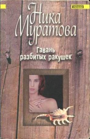 Обложка книги «Гавань разбитых ракушек» — Ника Муратова