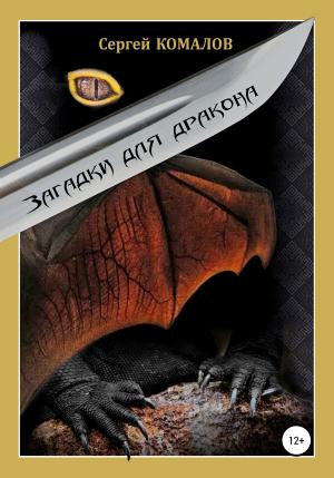 Обложка книги «Загадки для дракона» — Сергей Комалов
