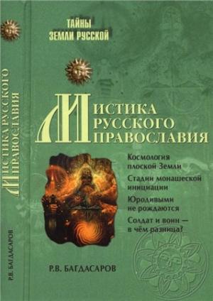 Обложка книги «Мистика русского православия» — Роман Владимирович Багдасаров