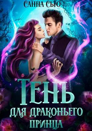 Обложка книги «Тень для драконьего принца» — Сусанна Ткаченко