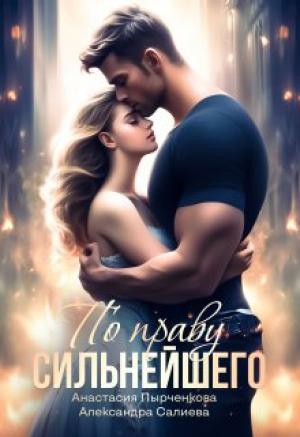 Обложка книги «По праву сильнейшего» — Салиева Александра, Анастасия Пырченкова