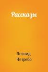 Леонид Нетребо - Рассказы
