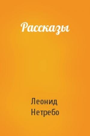 Обложка книги «Рассказы» — Леонид Нетребо
