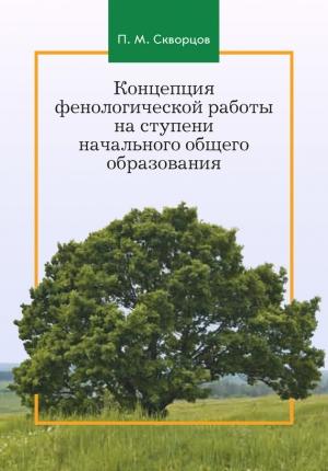 Обложка книги «Концепция фенологической работы на ступени начального общего образования» — Павел Скворцов