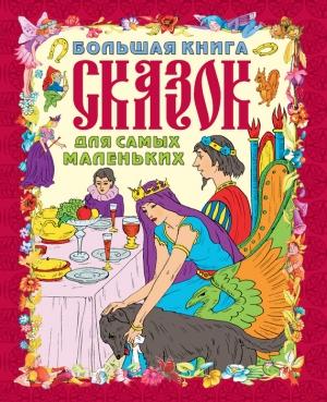 Обложка книги «Большая книга сказок для самых маленьких» — Галина Шалаева