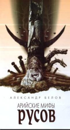 Обложка книги «Арийские мифы русов» — Александр Белов