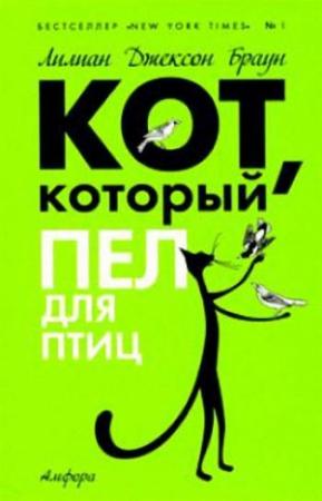 Обложка книги «Кот, который пел для птиц» — Лилиан Браун