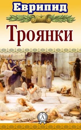 Обложка книги «Троянки» — Еврипид