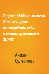 Бизнес МЛМ по-женски. Как женщине реализовать себя и стать успешной в МЛМ?