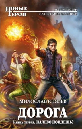 Обложка книги «Налево пойдешь?» — Милослав Князев