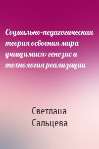 Социально-педагогическая теория освоения мира учащимися: генезис и технология реализации