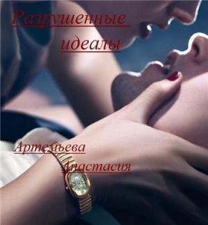 Обложка книги «Разрушенные идеалы» — Анастасия Артемьева