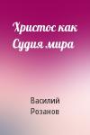 Василий Розанов - Христос как Судия мира