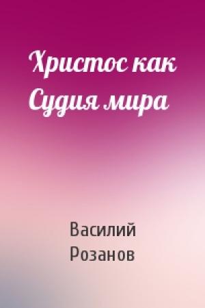 Обложка книги «Христос как Судия мира» — Василий Розанов