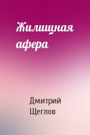 Обложка книги «Жилищная афера» — Дмитрий Щеглов