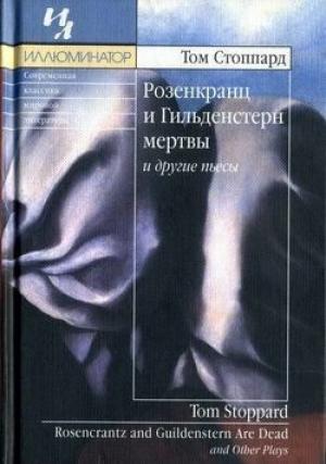 Обложка книги «Аркадия» — Том Стоппард