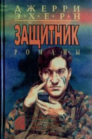 Обложка книги «Честь флага» — Джерри Эхерн