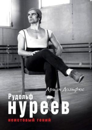 Обложка книги «Рудольф Нуреев. Неистовый гений» — Ариан Дольфюс