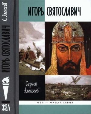 Обложка книги «Игорь Святославич» — Сергей Алексеев