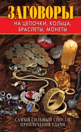 Обложка книги «Заговоры на цепочки, кольца, браслеты, монеты. Самый сильный способ привлечения удачи» — Виктор Зайцев