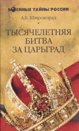 Обложка книги «Тысячелетняя битва за Царьград» — Александр Широкорад