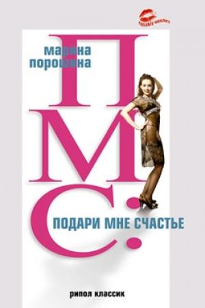 Обложка книги «ПМС: подари мне счастье» — Марина Порошина