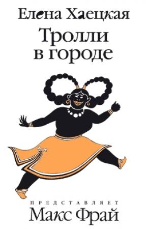 Обложка книги «Тролли в городе» — Елена Хаецкая
