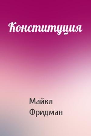 Обложка книги «Конституция» — Майкл Фридман