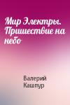 Валерий Кашпур - Мир Электры. Пришествие на небо