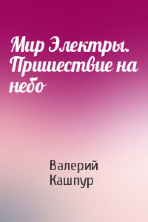 Обложка книги «Мир Электры. Пришествие на небо» — Валерий Кашпур