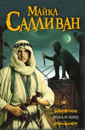Обложка книги «Роза и шип» — Майкл Салливан
