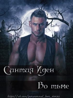 Обложка книги «Во тьме» — Синтия Иден