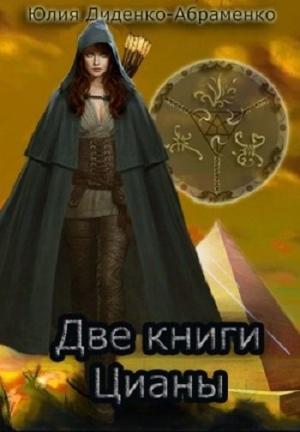 Обложка книги «Две книги Цианы (СИ)» — Юлия Диденко-Абраменко