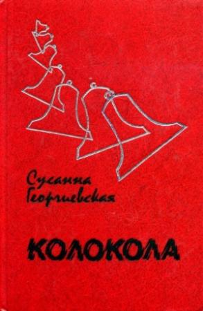 Обложка книги «Колокола» — Сусанна Георгиевская