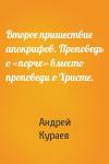 Андрей Кураев - Второе пришествие апокрифов. Проповедь о «порче» вместо проповеди о Христе.