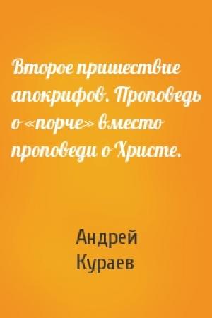 Обложка книги «Второе пришествие апокрифов. Проповедь о «порче» вместо проповеди о Христе.» — Андрей Кураев