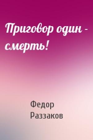 Обложка книги «Приговор один - смерть!» — Федор Раззаков