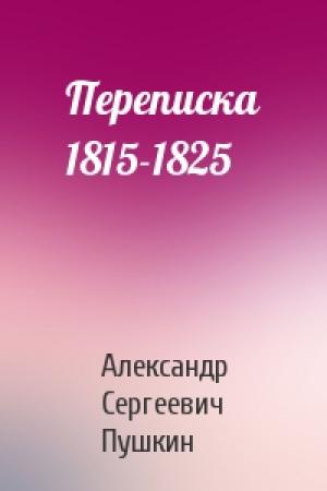 Обложка книги «Переписка 1815-1825» — Александр Сергеевич Пушкин